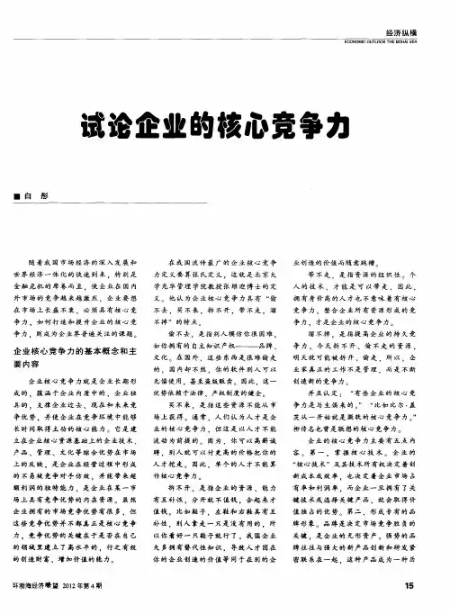 试论企业的核心竞争力