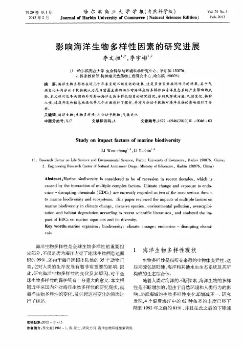 影响海洋生物多样性因素的研究进展
