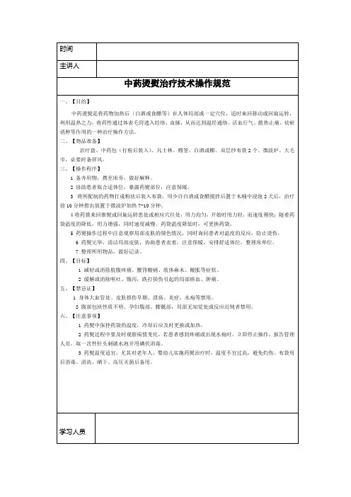 中药烫熨治疗技术操作规范