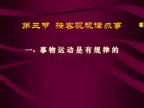 第三节按客观规律办事教材