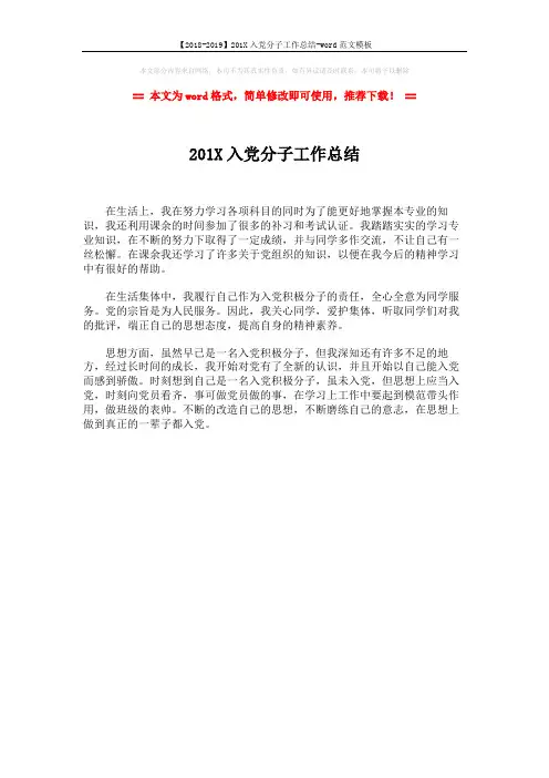 【2018-2019】201X入党分子工作总结-word范文模板 (1页)