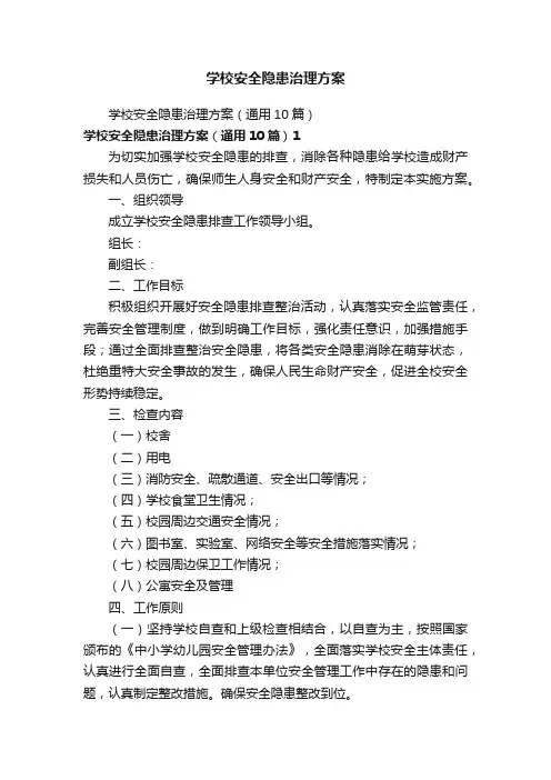 学校安全隐患治理方案