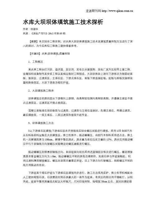 水库大坝坝体填筑施工技术探析