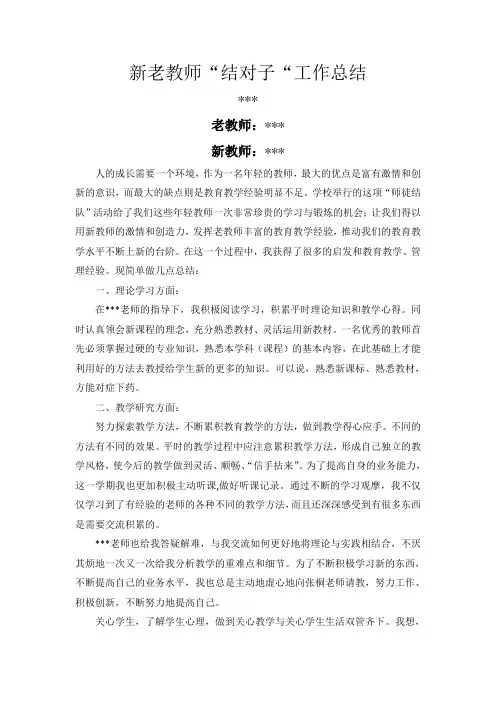 新教师的老带新工作总结