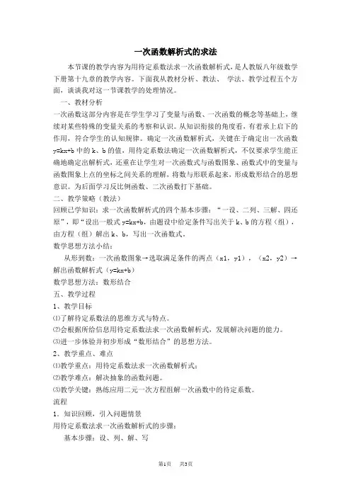 八年级数学人教版 第19章  一次函数19.2  一次函数19.2.5  一次函数解析式的求法【说课稿】