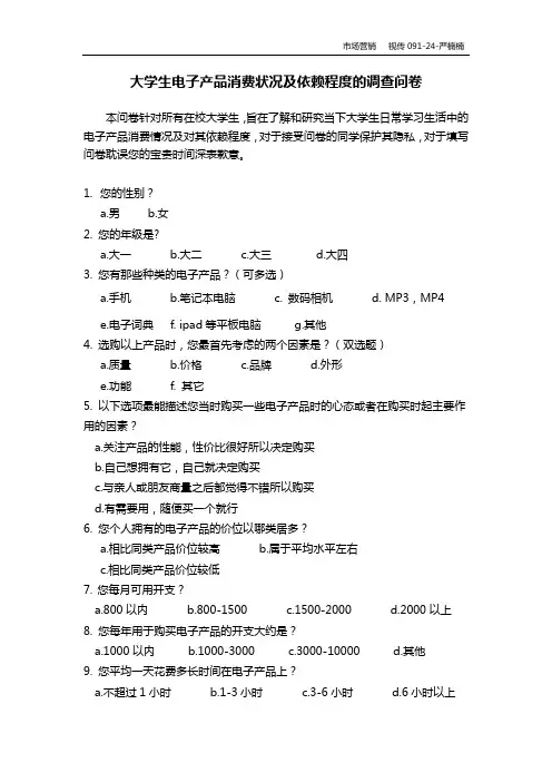 电子产品调查问卷