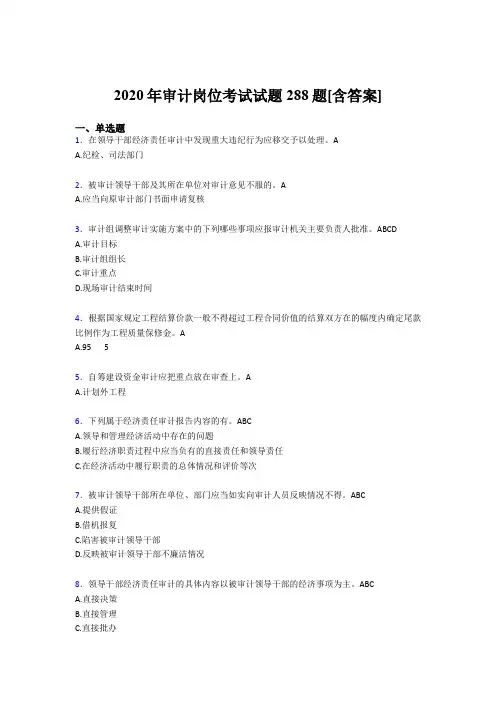精选最新版2020年审计岗位模拟考核题库288题(含参考答案)