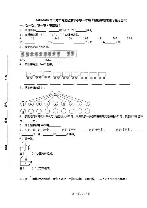 2018-2019年上海市青浦区嵩华小学一年级上册数学期末练习题无答案