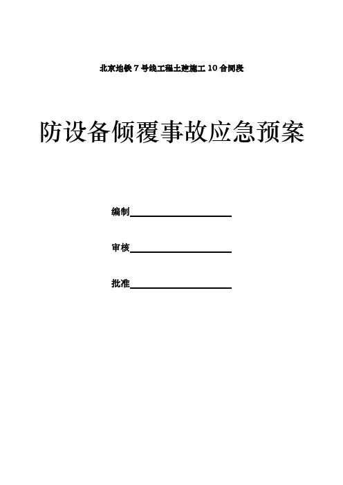 防设备倾覆事故应急预案
