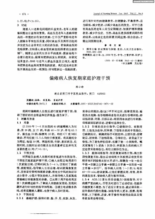 偏瘫病人恢复期家庭护理干预