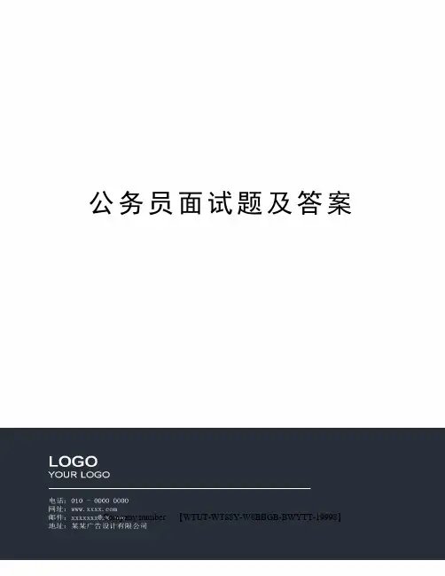 公务员面试题及答案 2