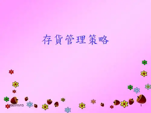 存货管理策略培训(ppt 57页)