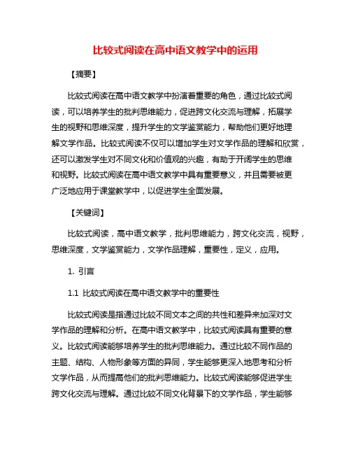 比较式阅读在高中语文教学中的运用