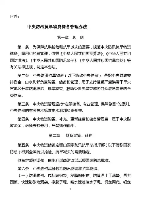 中央防汛抗旱物资储备管理办法
