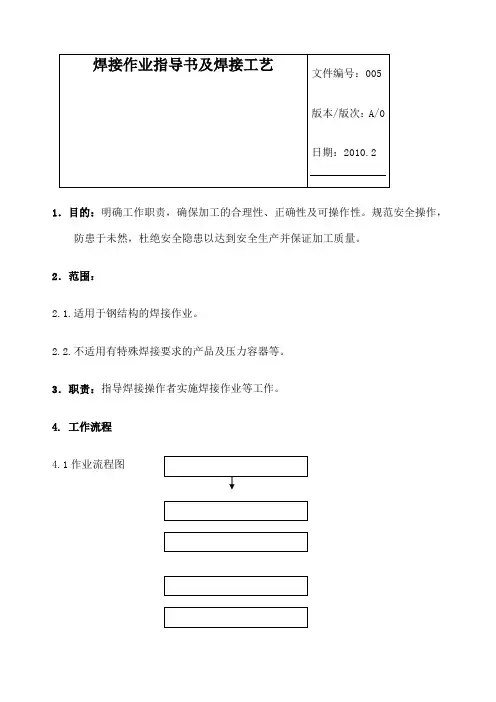 焊接作业指导书及焊接工艺 