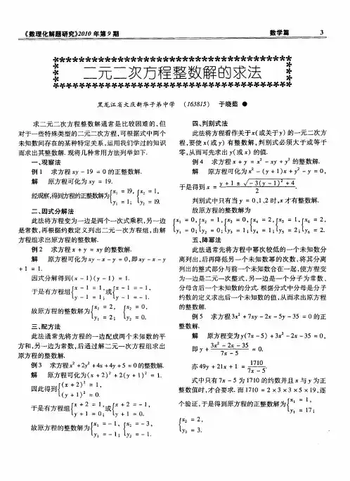 二元二次方程整数解的求法-论文