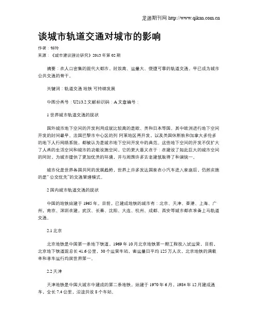 谈城市轨道交通对城市的影响