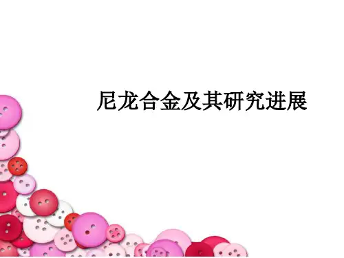 尼龙合金及其研究进展