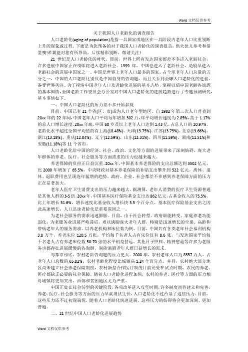 关于我国人口老龄化的调查报告