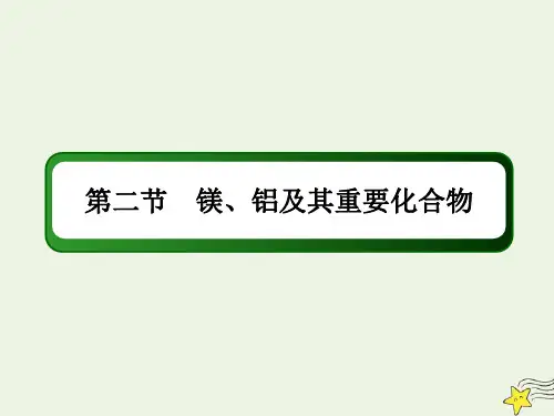 山东专用2021高考化学一轮复习第三章金属及其化合物2镁铝及其重要化合物课件