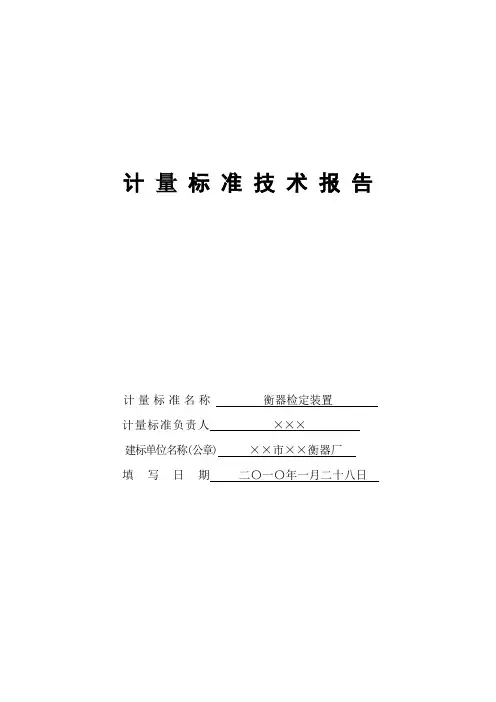 (03)衡器检定装置技术报告要点