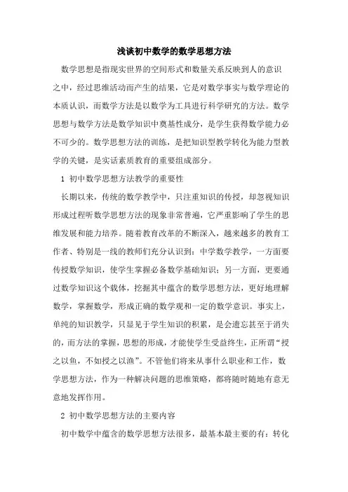 初中数学数学思想方法