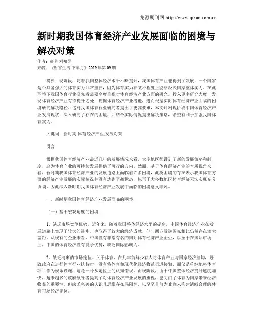 新时期我国体育经济产业发展面临的困境与解决对策