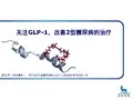 内分泌 6-17诺和力会议GLP-1
