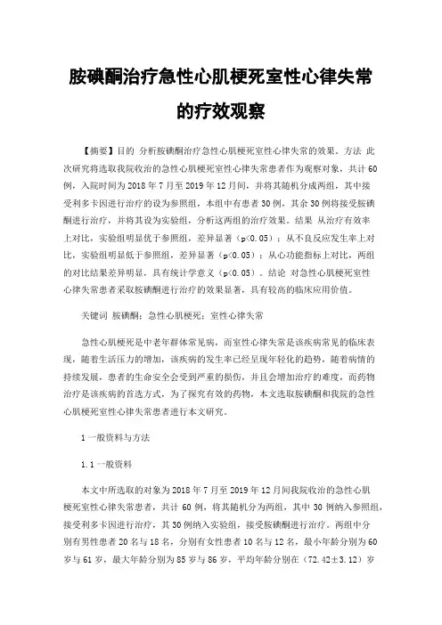 胺碘酮治疗急性心肌梗死室性心律失常的疗效观察