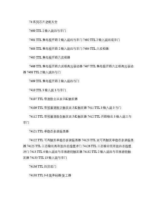 74系列和CD40系列芯片功能大全