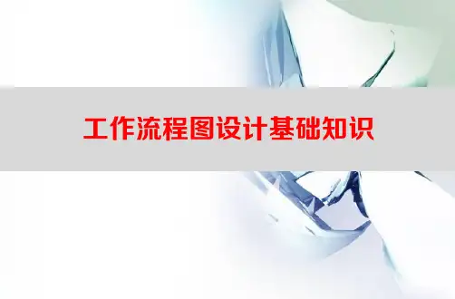 工作流程图设计基础知识
