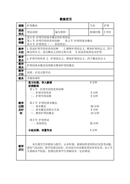 第3章  护理学的基本概念和护理理论(1)