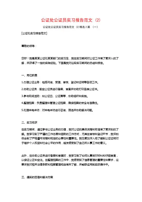 公证处公证员实习报告范文2篇