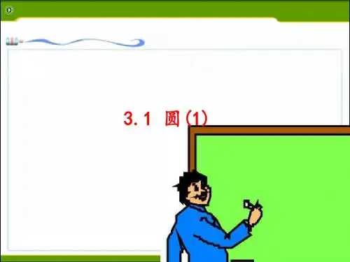 3.1 圆(1)