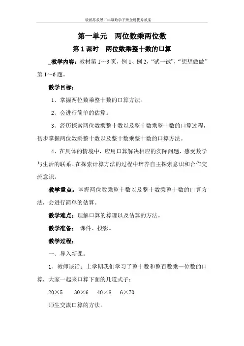 最新苏教版三年级数学下册全册优秀教案