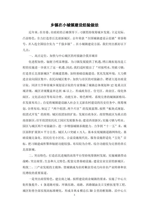 乡镇在小城镇建设经验做法