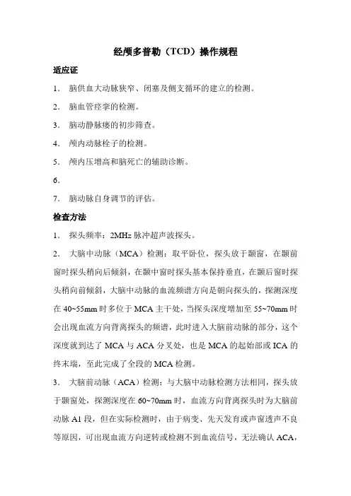 经颅多普勒TCD操作规程