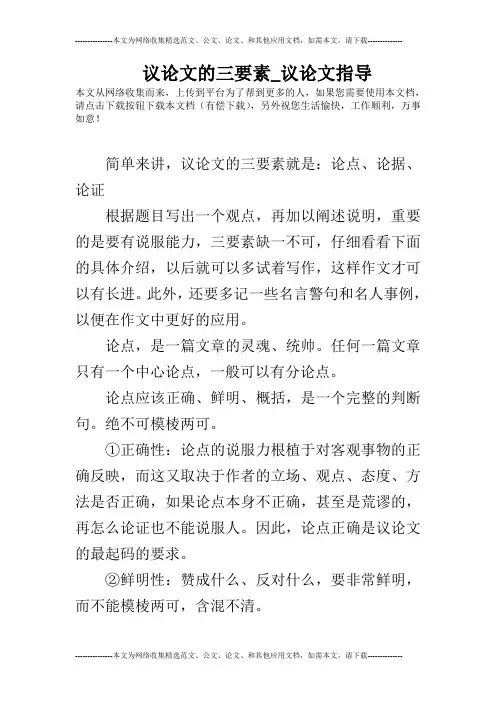 议论文的三要素_议论文指导
