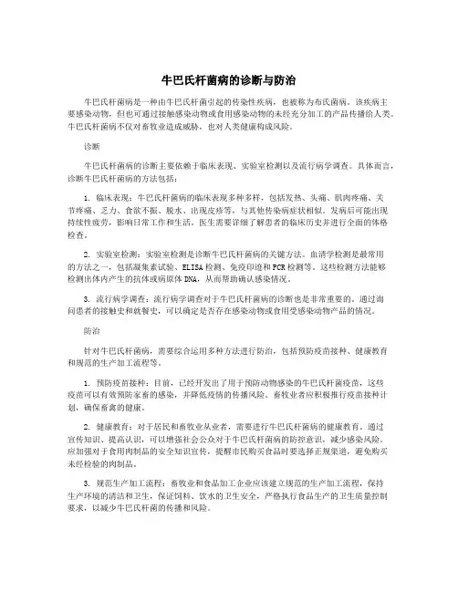 牛巴氏杆菌病的诊断与防治