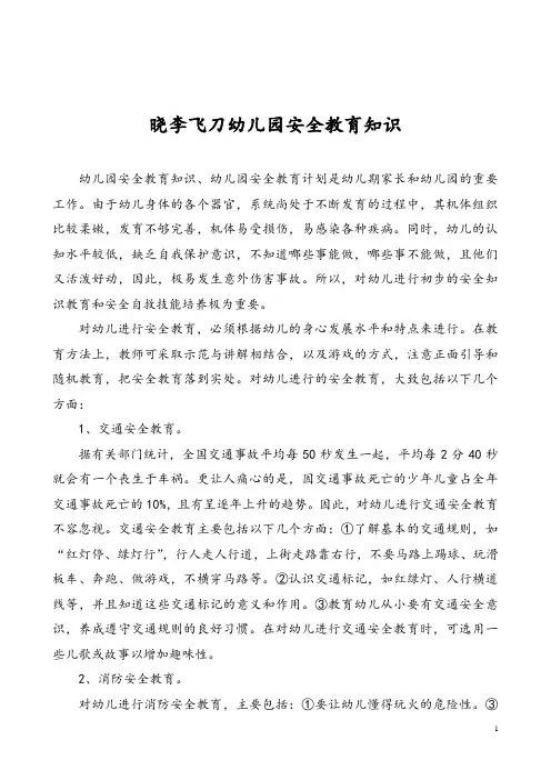 幼儿园安全教育知识 2