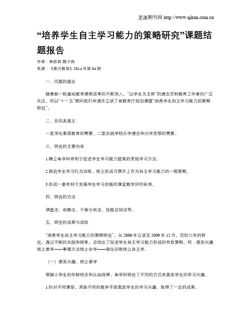 “培养学生自主学习能力的策略研究”课题结题报告