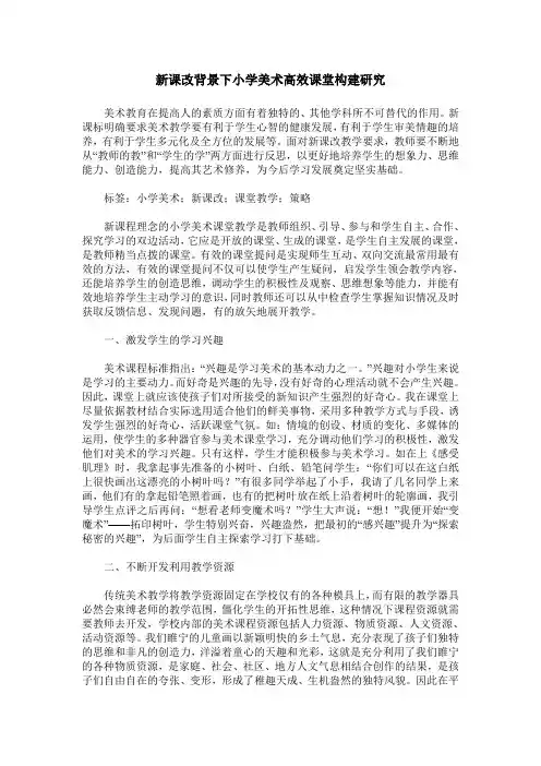 新课改背景下小学美术高效课堂构建研究
