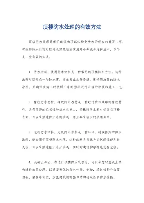 顶楼防水处理的有效方法