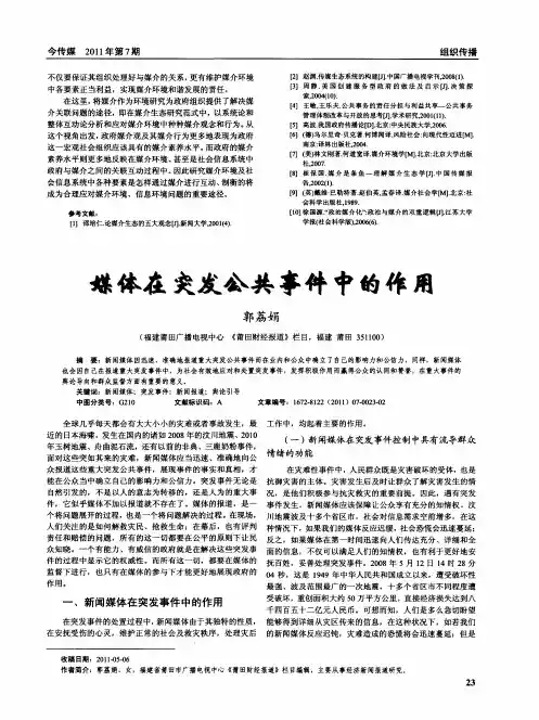 媒体在突发公共事件中的作用