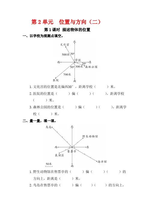 人教版数学六年级上册第二单元同步一课一练及答案：位置与方向