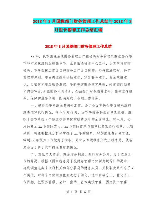 2018年8月国税部门财务管理工作总结与2018年8月柜长销售工作总结汇编