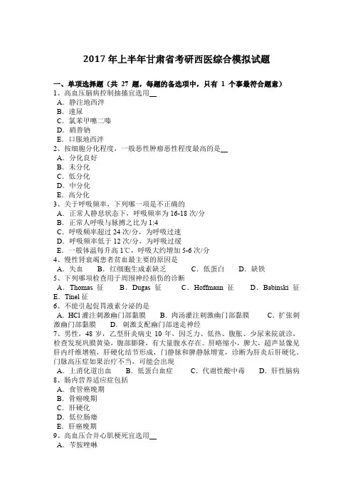 2017年上半年甘肃省考研西医综合模拟试题