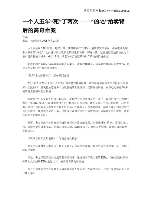 一个人五年“死”了两次 ——“凶宅”拍卖背后的离奇命案