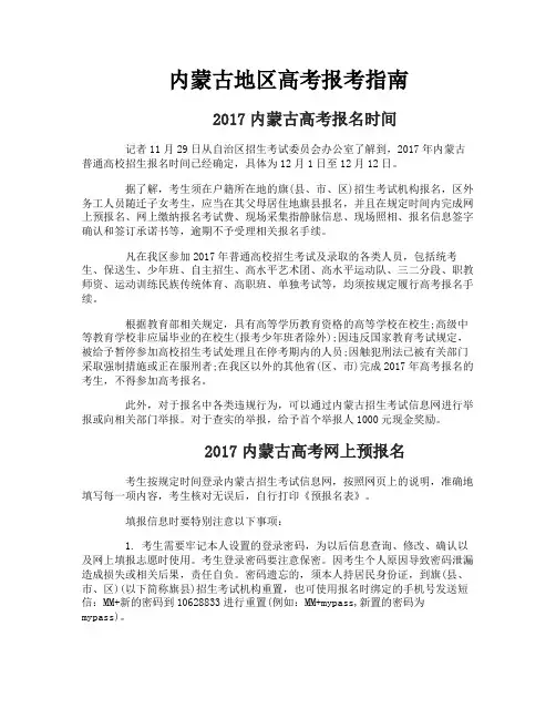 内蒙古地区高考报考指南