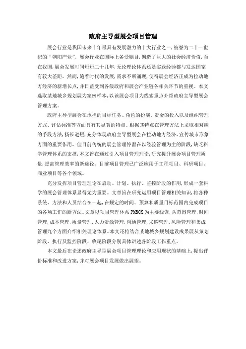 政府主导型展会项目管理
